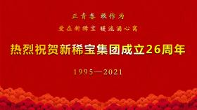 湯傳忠發(fā)表新稀寶集團創(chuàng)業(yè)二十六周年致辭！