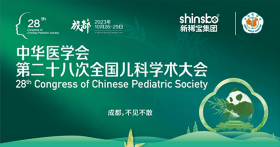新稀寶集團(tuán)參展第二十八次全國兒科學(xué)術(shù)大會(huì)